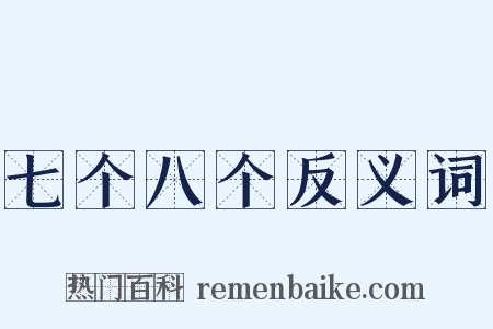 七个八个反义词是什么意思的图片